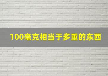 100毫克相当于多重的东西