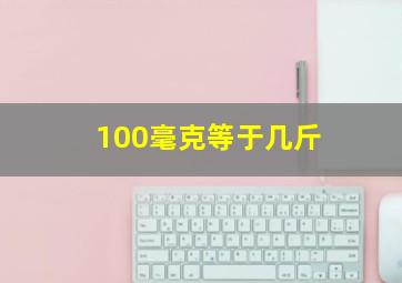 100毫克等于几斤