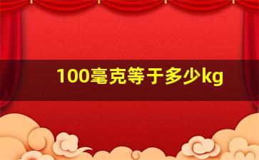 100毫克等于多少kg