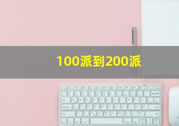 100派到200派