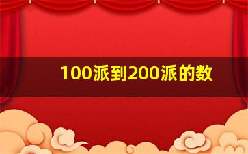 100派到200派的数