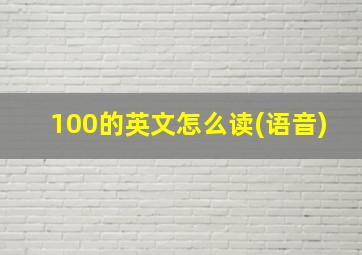 100的英文怎么读(语音)