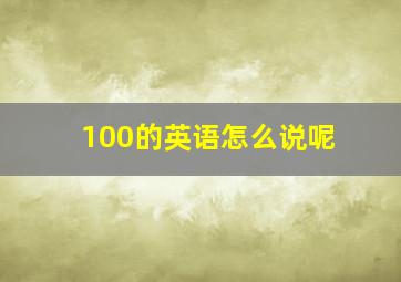 100的英语怎么说呢