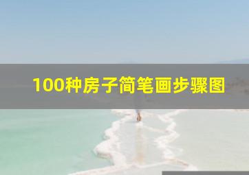 100种房子简笔画步骤图