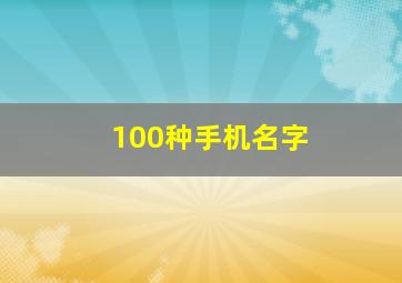 100种手机名字