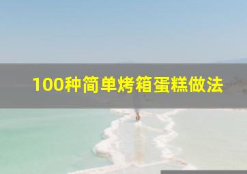 100种简单烤箱蛋糕做法