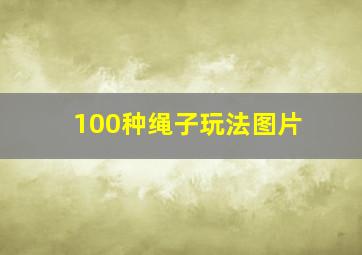 100种绳子玩法图片