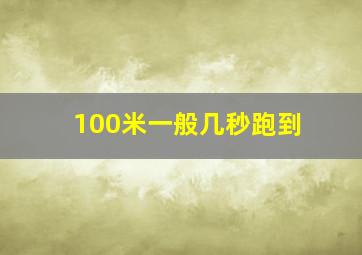 100米一般几秒跑到