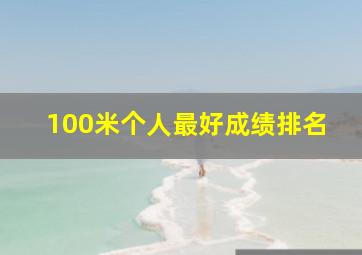 100米个人最好成绩排名