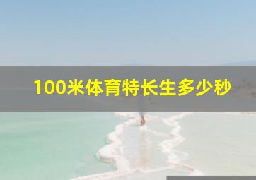 100米体育特长生多少秒