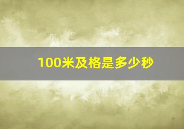 100米及格是多少秒