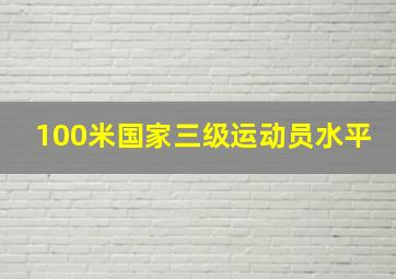 100米国家三级运动员水平