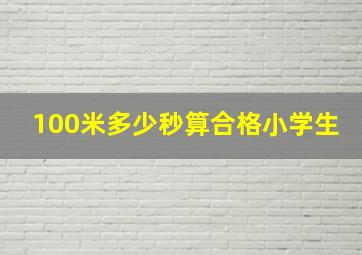 100米多少秒算合格小学生