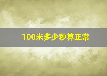 100米多少秒算正常