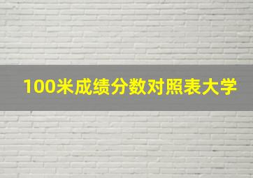 100米成绩分数对照表大学