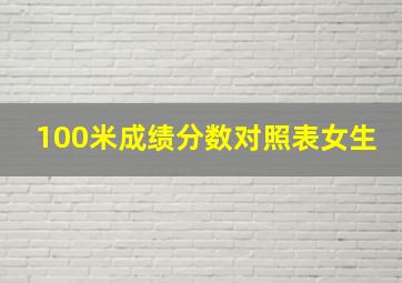 100米成绩分数对照表女生