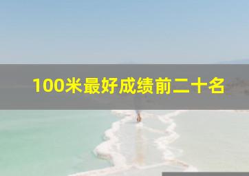 100米最好成绩前二十名