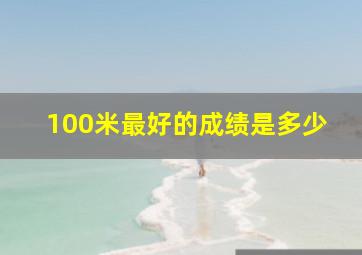 100米最好的成绩是多少