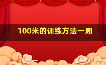 100米的训练方法一周