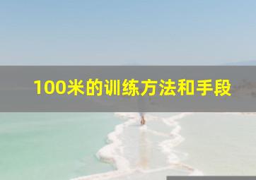 100米的训练方法和手段