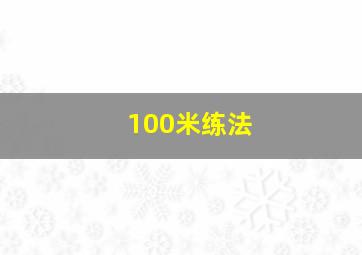 100米练法