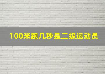 100米跑几秒是二级运动员