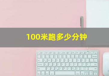 100米跑多少分钟