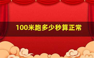 100米跑多少秒算正常