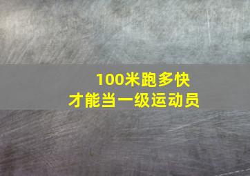 100米跑多快才能当一级运动员