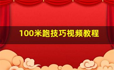 100米跑技巧视频教程