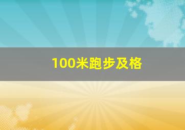 100米跑步及格