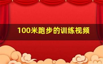 100米跑步的训练视频