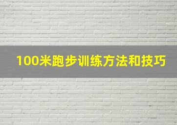 100米跑步训练方法和技巧