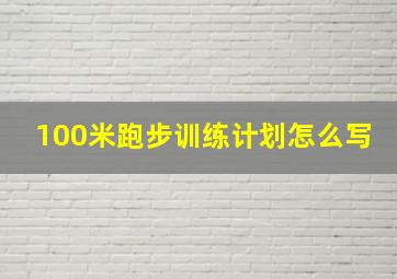 100米跑步训练计划怎么写