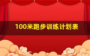 100米跑步训练计划表