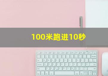 100米跑进10秒