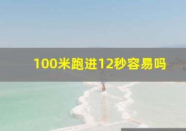 100米跑进12秒容易吗