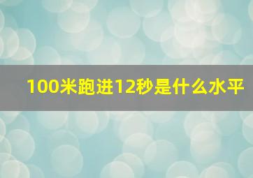 100米跑进12秒是什么水平