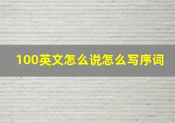 100英文怎么说怎么写序词