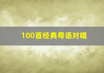 100首经典粤语对唱