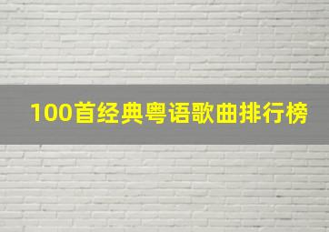 100首经典粤语歌曲排行榜