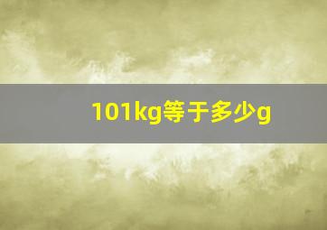 101kg等于多少g