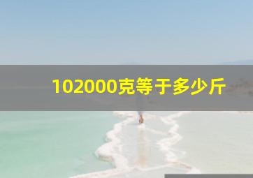 102000克等于多少斤