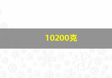 10200克