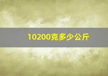 10200克多少公斤