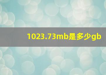 1023.73mb是多少gb