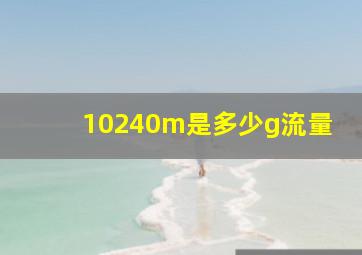 10240m是多少g流量