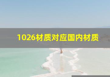 1026材质对应国内材质