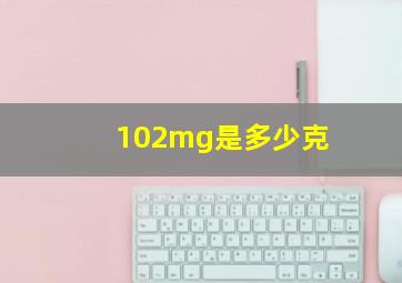 102mg是多少克