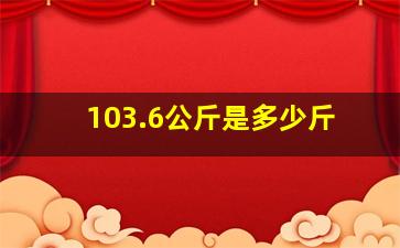 103.6公斤是多少斤